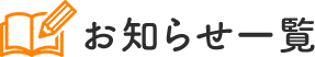 お知らせ一覧