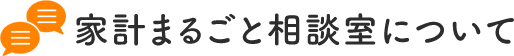 家計まるごと相談室について