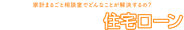 株式会社 家計まるごと相談室でどんなことが解決するの? 漫画 でわかる 資産運用・相続