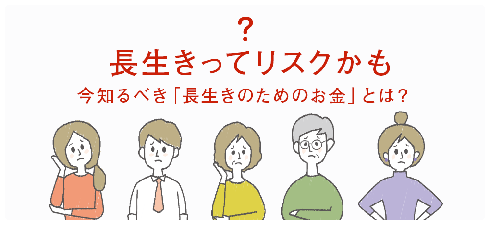 長生きってリスクかも 今知るべき3つのお金を教えます