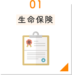 生命保険