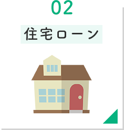 住宅ローン