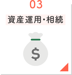 資産運用・相続