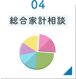 総合家計相談